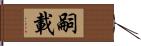 嗣載 Hand Scroll