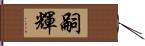 嗣輝 Hand Scroll