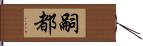 嗣都 Hand Scroll