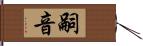 嗣音 Hand Scroll