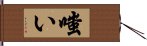 嗤い Hand Scroll