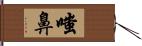 嗤鼻 Hand Scroll