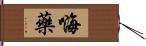 嗨藥 Hand Scroll