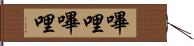 嗶哩嗶哩 Hand Scroll