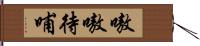 嗷嗷待哺 Hand Scroll