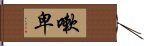 嗽卑 Hand Scroll