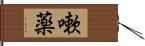 嗽薬 Hand Scroll