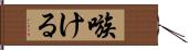 嗾ける Hand Scroll