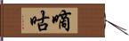 嘀咕 Hand Scroll