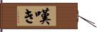 嘆き Hand Scroll