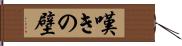 嘆きの壁 Hand Scroll