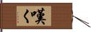 嘆く Hand Scroll