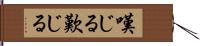 嘆じる Hand Scroll