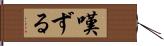 嘆ずる Hand Scroll