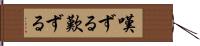 嘆ずる Hand Scroll