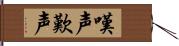 嘆声 Hand Scroll