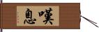 嘆息 Hand Scroll