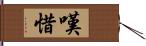 嘆惜 Hand Scroll