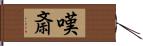 嘆斎 Hand Scroll