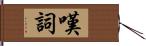 嘆詞 Hand Scroll