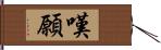 嘆願 Hand Scroll