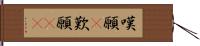 嘆願(P) Hand Scroll
