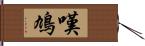 嘆鳩 Hand Scroll
