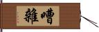 嘈雜 Hand Scroll
