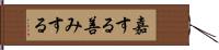 嘉する Hand Scroll