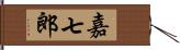 嘉七郎 Hand Scroll