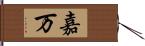 嘉万 Hand Scroll