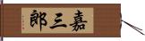 嘉三郎 Hand Scroll