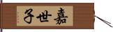 嘉世子 Hand Scroll