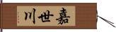 嘉世川 Hand Scroll