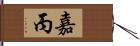 嘉丙 Hand Scroll