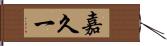 嘉久一 Hand Scroll