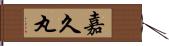 嘉久丸 Hand Scroll