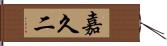 嘉久二 Hand Scroll