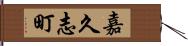 嘉久志町 Hand Scroll