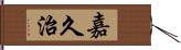 嘉久治 Hand Scroll