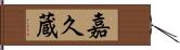 嘉久蔵 Hand Scroll