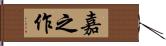 嘉之作 Hand Scroll