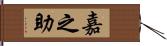 嘉之助 Hand Scroll