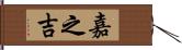 嘉之吉 Hand Scroll