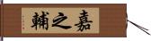 嘉之輔 Hand Scroll