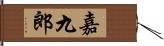 嘉九郎 Hand Scroll