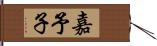 嘉予子 Hand Scroll