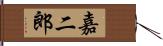 嘉二郎 Hand Scroll