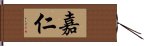 嘉仁 Hand Scroll