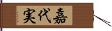 嘉代実 Hand Scroll